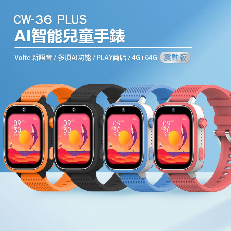 CW-36 Plus AI智能兒童手錶 震動版 WiFi上網 AI繪圖 2吋寬螢幕 PLAY商店 IP67防水 4G+64G
