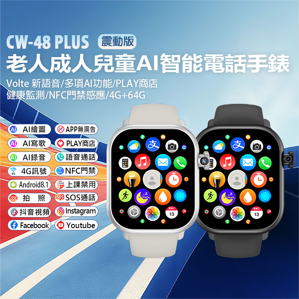 CW-48 Plus 老人成人兒童AI智能電話手錶 震動版 Volte新語音 AI繪圖 2吋螢幕 PLAY商店(其他規格)