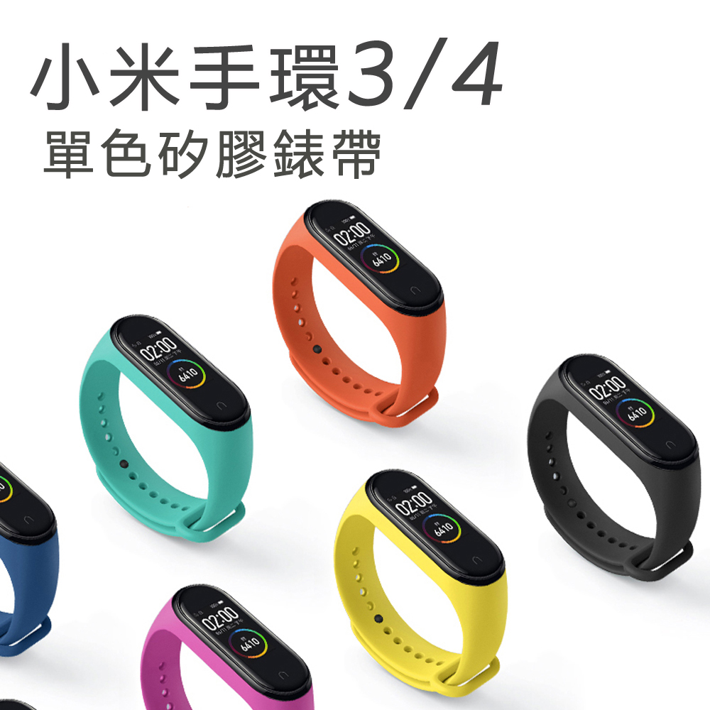 小米手環4單色錶帶腕帶(副廠)
