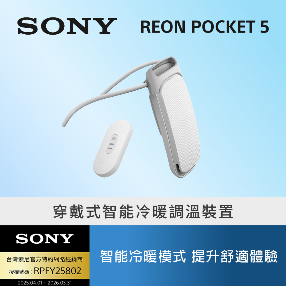 SONY 索尼 ReonPocket 5 穿戴式智能冷暖調溫裝置(公司貨 保固12+6個月)