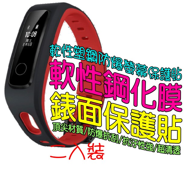 榮耀手環4Running /BAND 3E/ BAND 4E 榮耀手環Running 軟性塑鋼防爆錶面保護貼(二入裝)