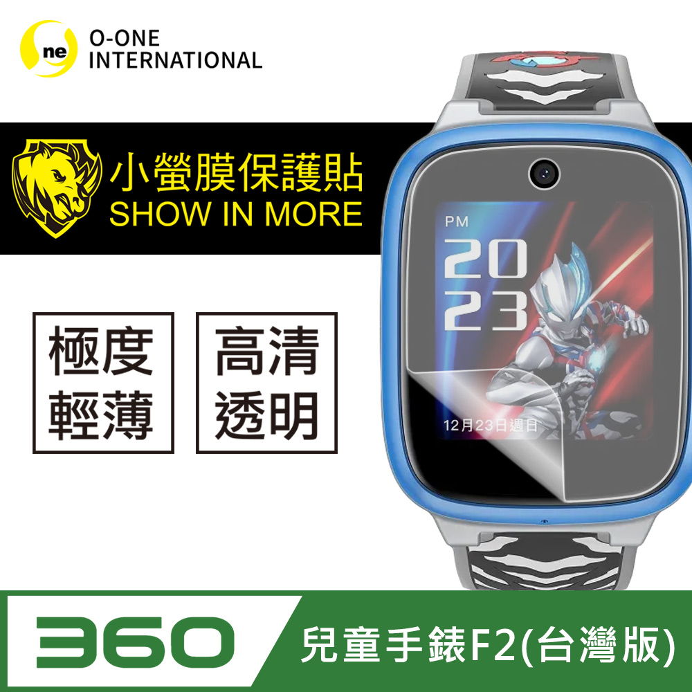 o-one 圓一 360兒童手錶 F2 台灣版 手錶保護貼 頂級原料犀牛皮 輕微刮痕自動修復(兩入組)