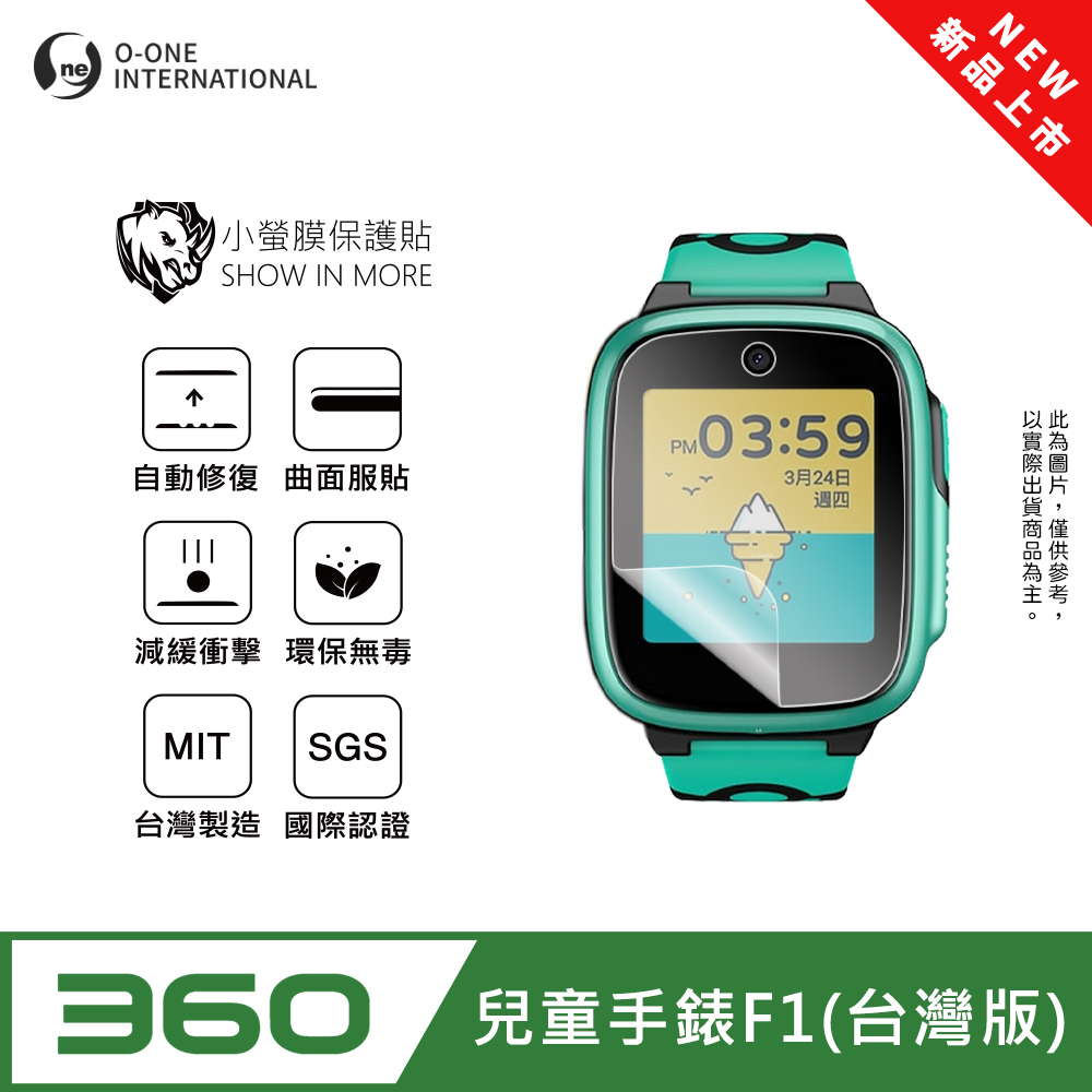 o-one 圓一 【小螢膜】360兒童手錶 F1 台灣版 手錶保護貼 全新升級 輕薄抗擊 划痕自動修復 軟膜 頂級犀牛皮(2入)