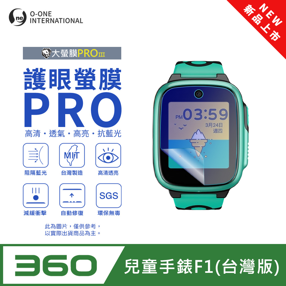 o-one 圓一 【護眼小螢膜】360兒童手錶F1 台灣版 抗藍光手錶保護貼 全新升級 划痕自動修復 軟膜(2入)