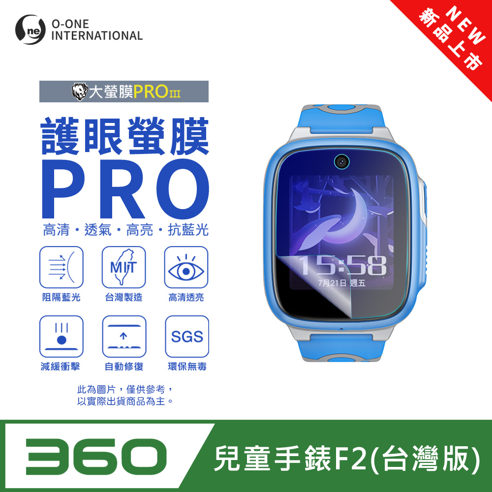 o-one 圓一 【護眼小螢膜】360兒童手錶 F2 台灣版 抗藍光手錶保護貼 全新升級 划痕自動修復 軟膜(2入)