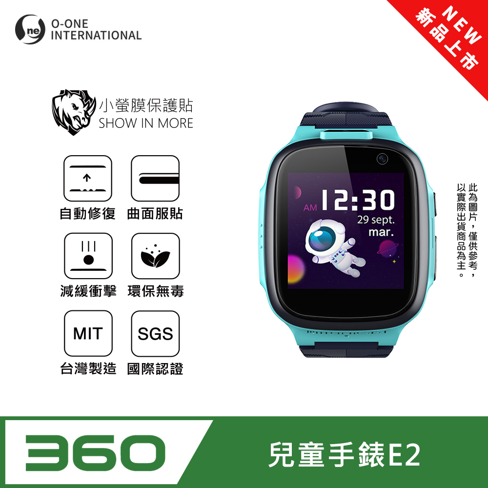 o-one 圓一 【小螢膜】360兒童手錶 E2 台灣版 手錶保護貼 全新升級 輕薄抗擊 划痕自動修復 軟膜 頂級犀牛皮(2入)
