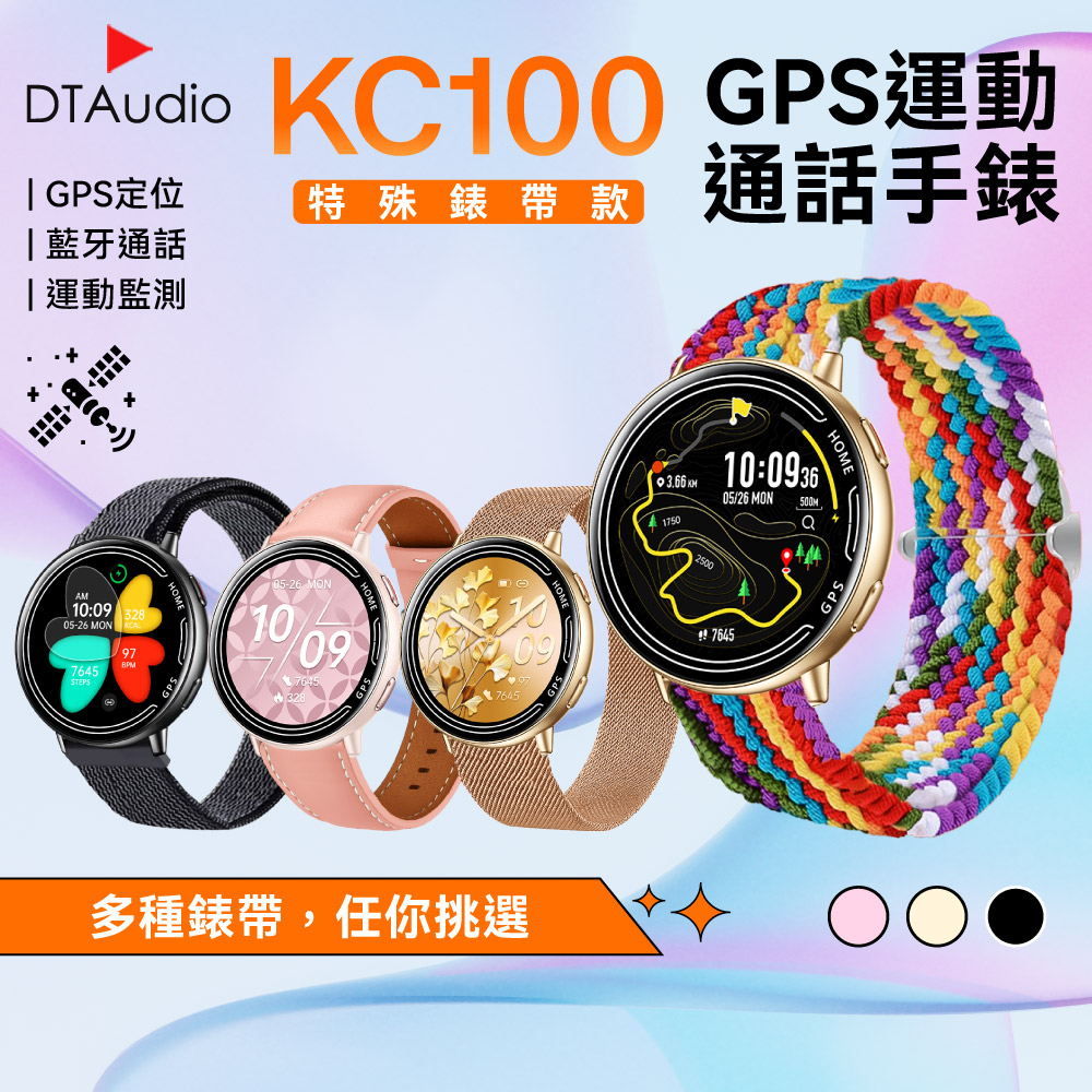DTAudio 聆翔 DTA WATCH KC100【特殊錶帶款】GPS定位 運動通話手錶 智慧手環 SmartWatch 運動軌跡 衛星定位