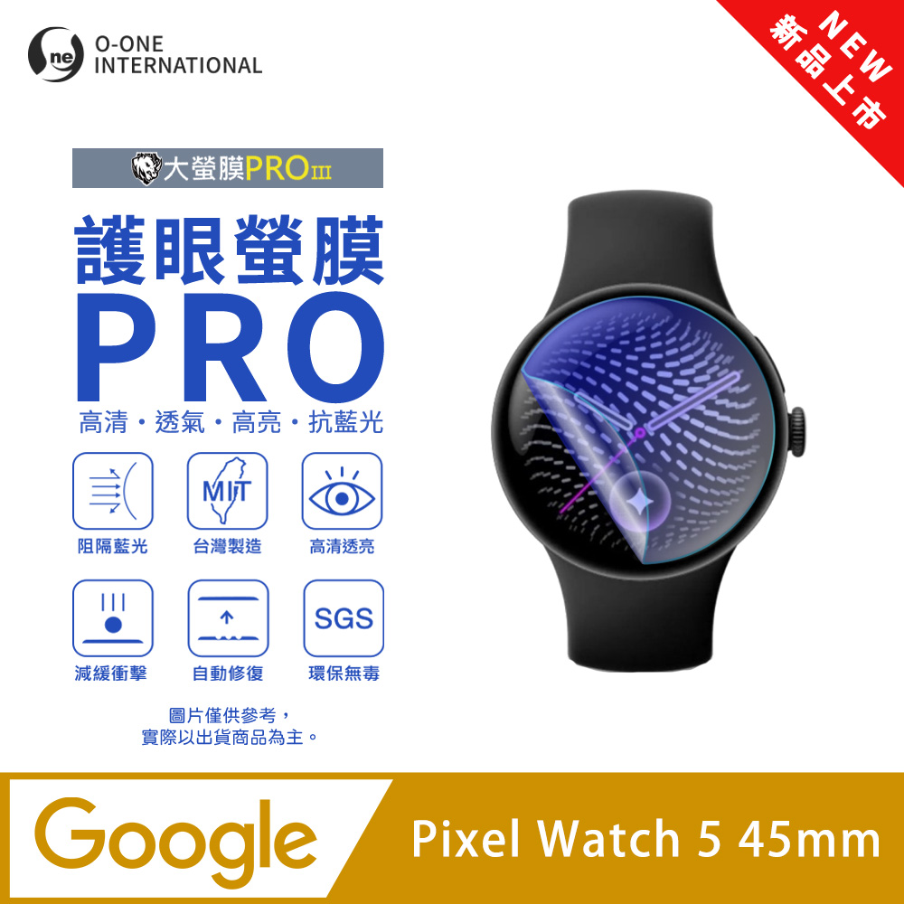 o-one 圓一 【護眼小螢膜】Google Pixel Watch 5 45mm 抗藍光手錶保護貼 全新升級 划痕自動修復 軟膜(2入)