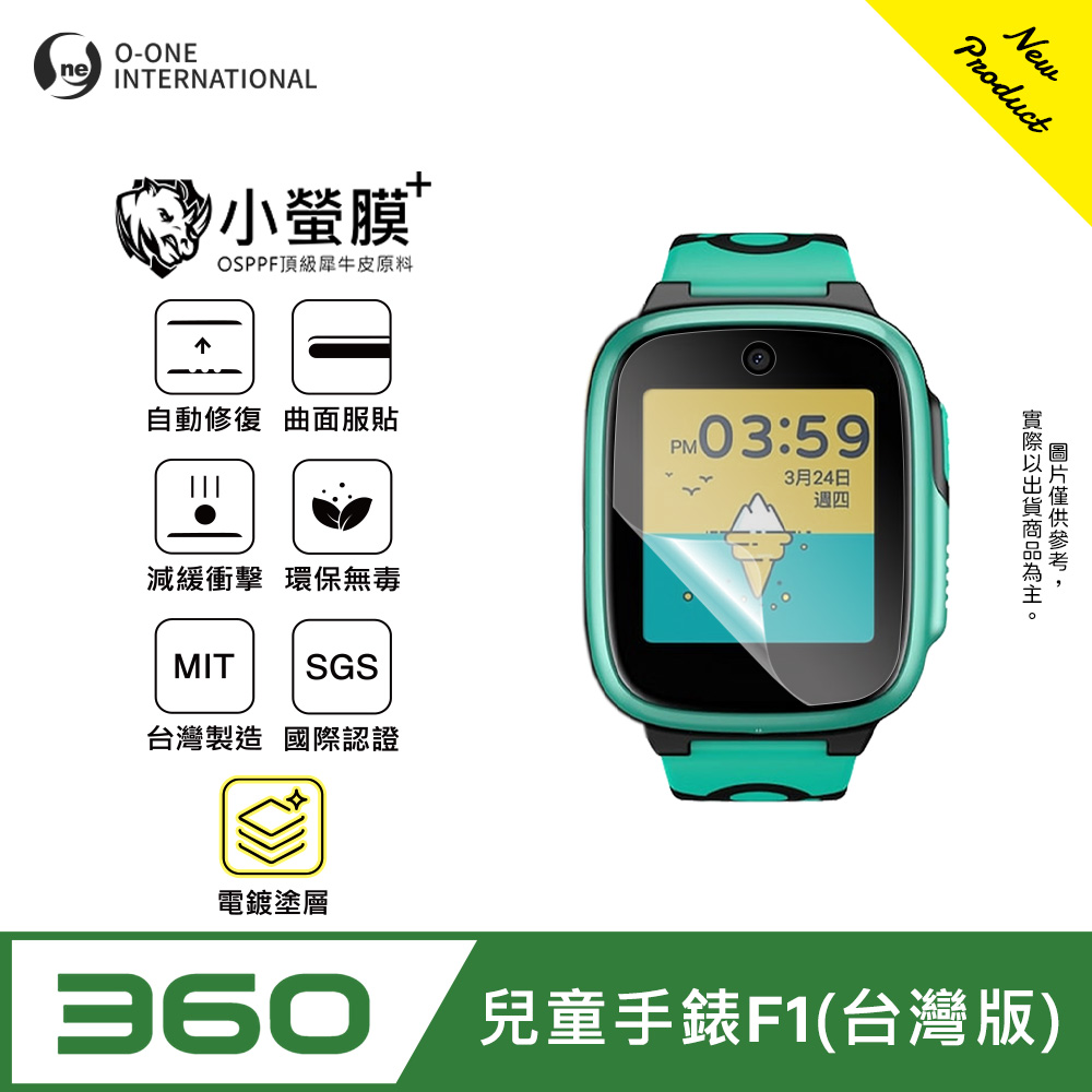 o-one 圓一 |小螢膜+|360兒童手錶F1 台灣版 手錶保護貼 旗艦升級版 輕薄耐擊 表層抗汙抗指紋(2入)