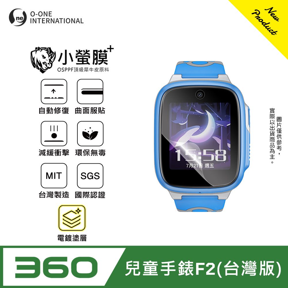 o-one 圓一 |小螢膜+|360兒童手錶F2 台灣版 手錶保護貼 旗艦升級版 輕薄耐擊 表層抗汙抗指紋 (2入)