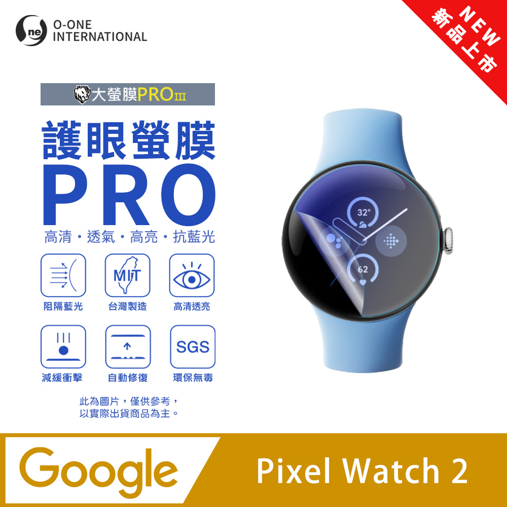 o-one 圓一 【護眼小螢膜】Google Pixel Watch 2 抗藍光手錶保護貼 全新升級 划痕自動修復 軟膜(2入)