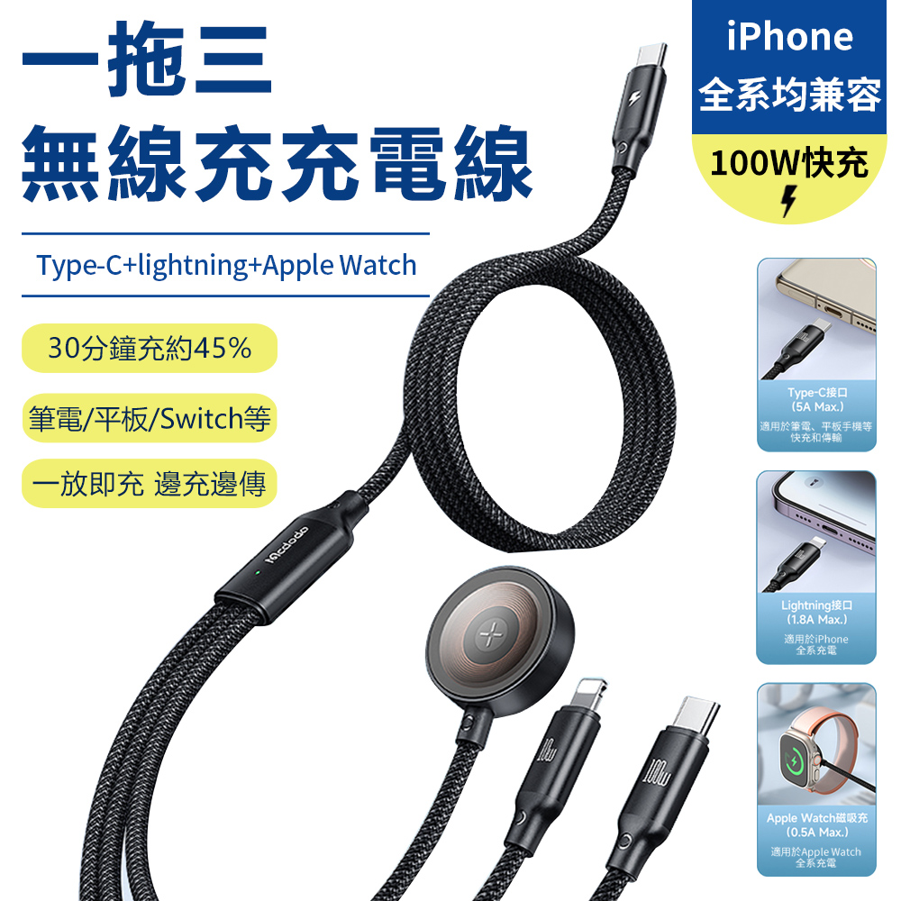 Sily 100WPD充電線 一拖三無線充 Type-C to Type-C+Lightning+iWatch快充線 支援iPhone 18/17 台灣現貨