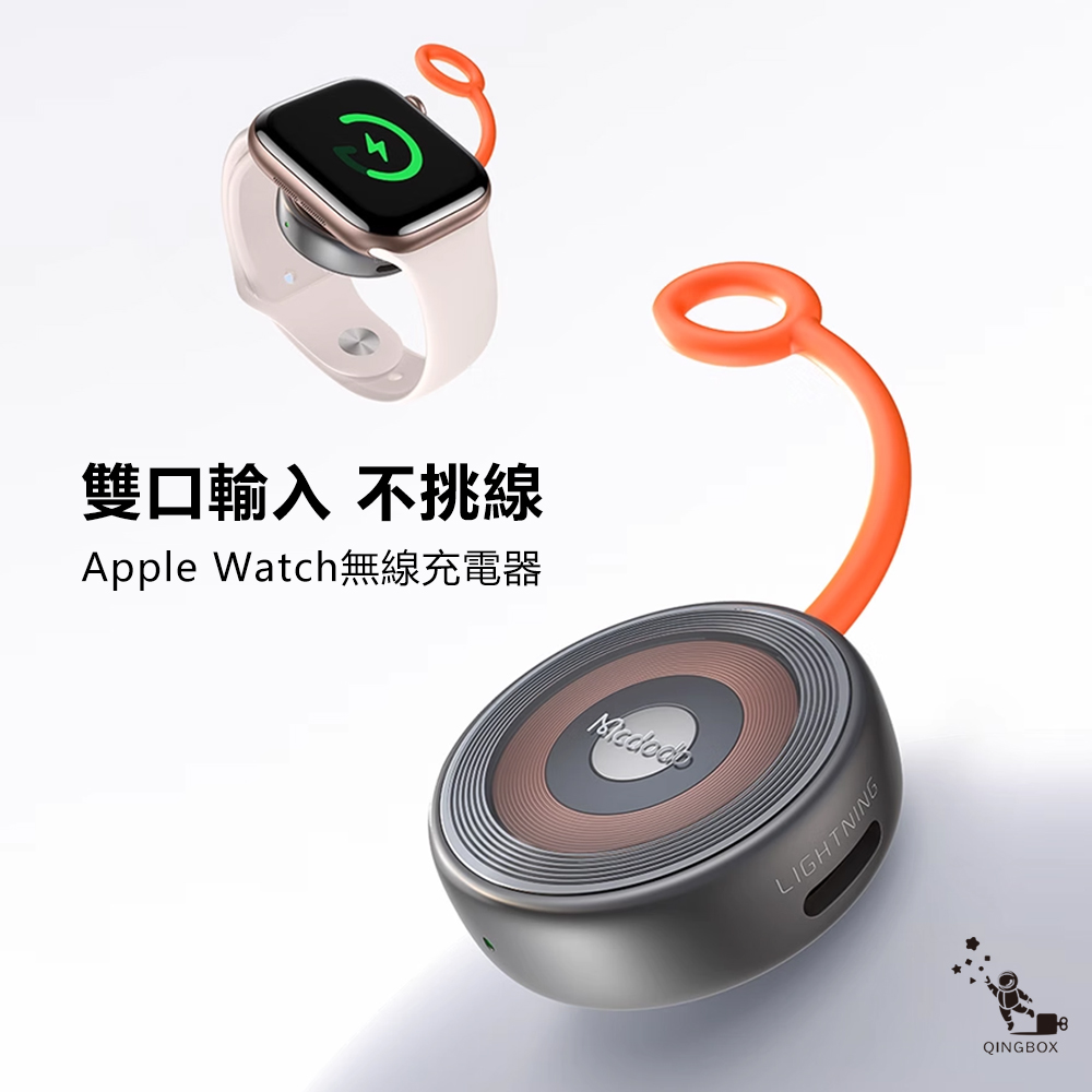 Mcdodo 麥多多 CH684 Lightning & Type-C雙輸入蘋果手錶無線充LQ地月系列