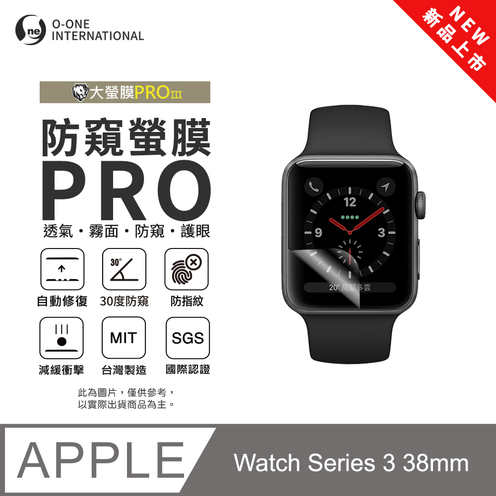 o-one 圓一 【防窺小螢膜】APPLE Watch Series 3 38mm 手錶防窺保護貼 30度防窺+護眼 划痕自動修復(2入)