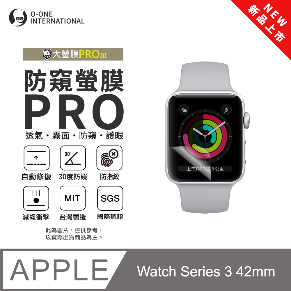 o-one 圓一 【防窺小螢膜】APPLE Watch Series 3 42mm 手錶防窺保護貼 30度防窺+護眼 划痕自動修復(2入)