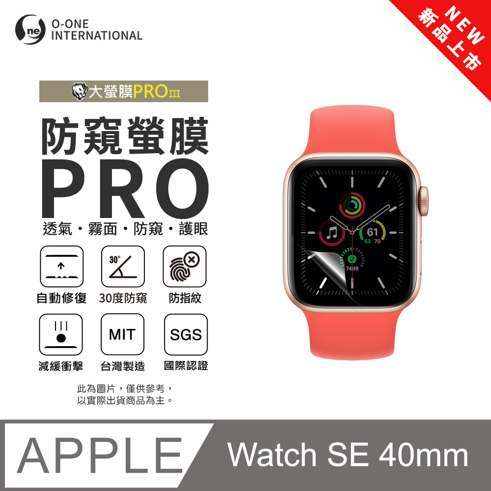 o-one 圓一 【防窺小螢膜】APPLE Watch SE 40mm 手錶防窺保護貼 30度防窺+護眼 划痕自動修復(2入)