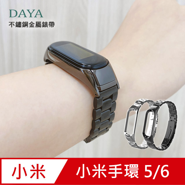 【DAYA】小米手環5代 專用 不鏽鋼金屬錶帶(贈錶帶調整器)