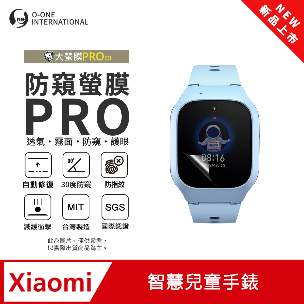 o-one 圓一 【防窺小螢膜】Xiaomi 小米 智慧兒童手錶 手錶防窺保護貼 30度防窺+護眼 划痕自動修復(2入)
