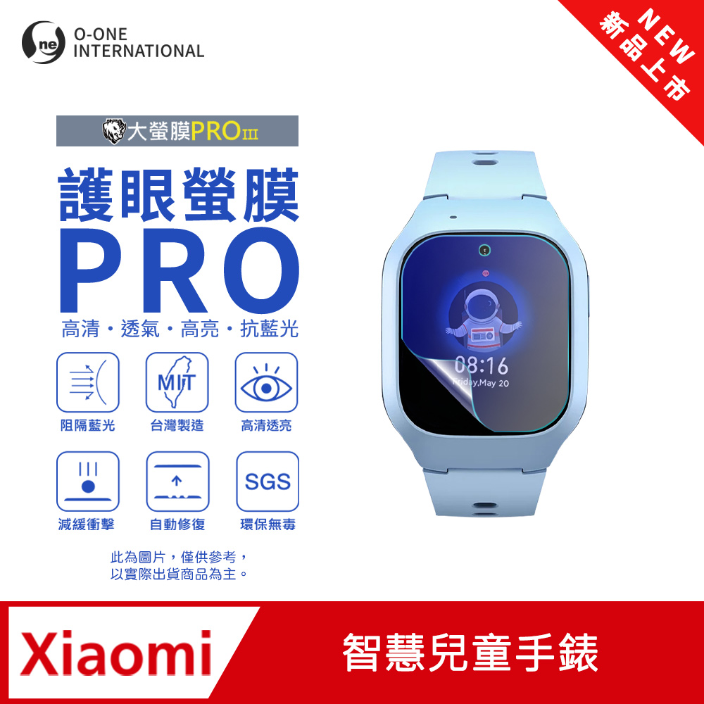 o-one 圓一 【護眼小螢膜】Xiaomi 小米 智慧兒童手錶 抗藍光手錶保護貼 全新升級 划痕自動修復 軟膜(2入)