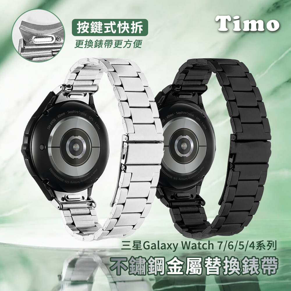Timo SAMSUNG三星 Galaxy Watch 7 /6 /5 /4 通用款 按鍵式 不鏽鋼金屬替換錶帶（其他規格）