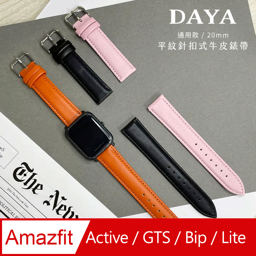 DAYA 華米 Amazfit 20mm 通用錶帶 - 平紋針扣式牛皮錶帶 附調整器與生耳針 Active 3 / GTS 4 / GTR / Bip 3