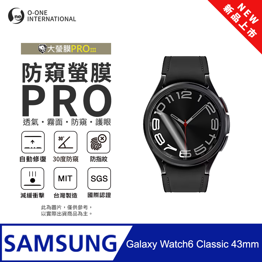 o-one 圓一 【防窺小螢膜】Samsung 三星 Galaxy Watch 6 Classic 43mm 手錶防窺保護貼 30度防窺+護眼 (2入)