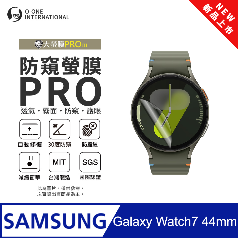 o-one 圓一 【防窺小螢膜】Samsung 三星 Galaxy Watch 7 44mm 手錶防窺保護貼 30度防窺+護眼 划痕自動修復(2入)