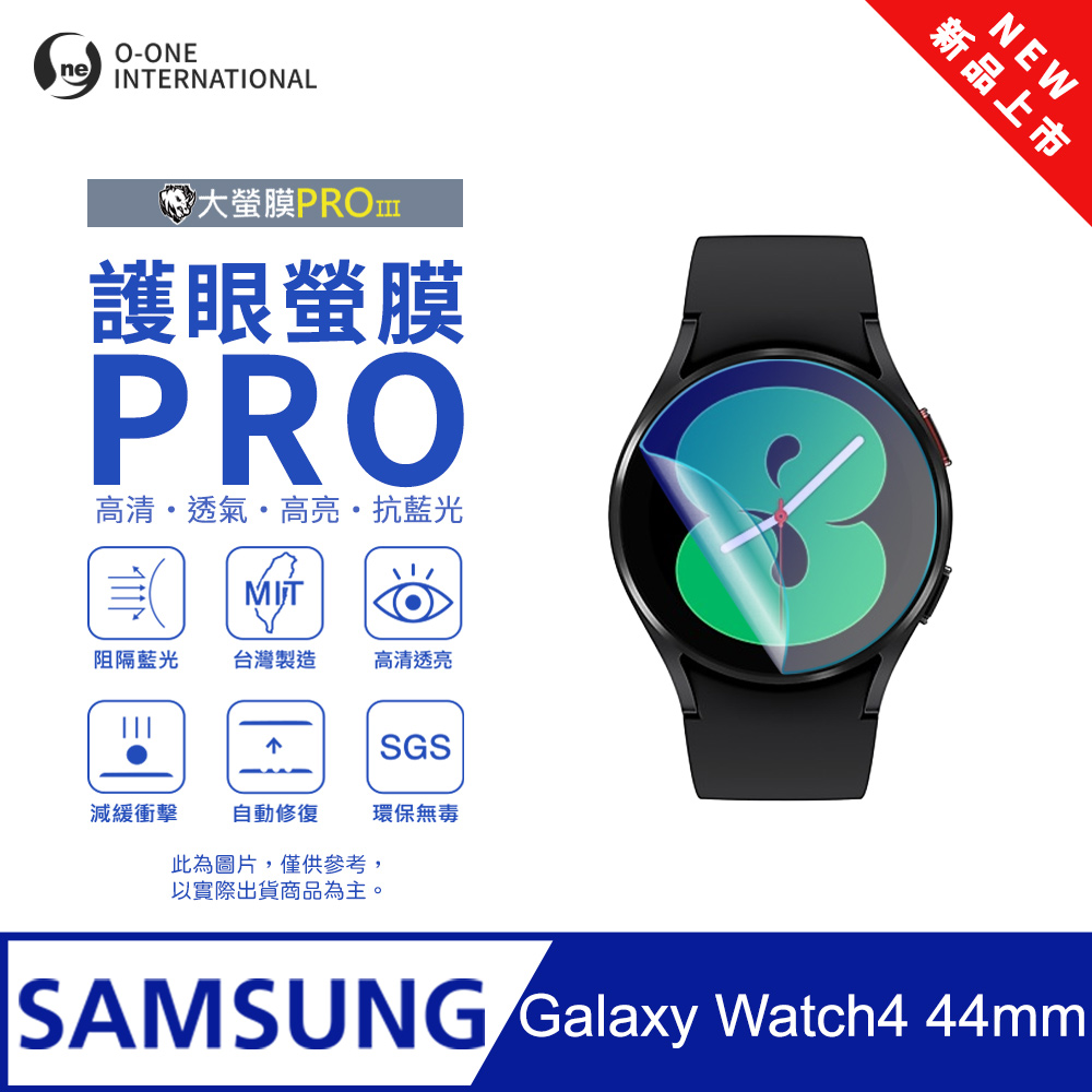o-one 圓一 【護眼小螢膜】Samsung 三星 Galaxy Watch 4 44mm 抗藍光手錶保護貼 全新升級 划痕自動修復 軟膜(2入)