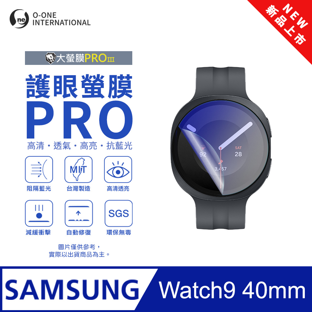 o-one 圓一 【護眼小螢膜】Samsung 三星 Galaxy Watch 9 40mm 抗藍光手錶保護貼 全新升級 划痕自動修復 軟膜(2入)