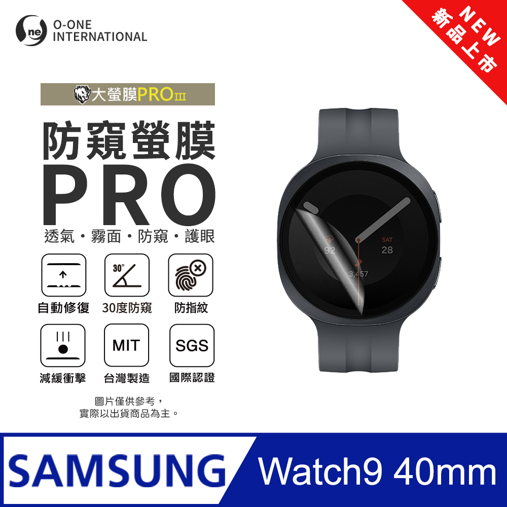 o-one 圓一 【防窺小螢膜】Samsung 三星 Galaxy Watch 9 40mm 手錶防窺保護貼 30度防窺+護眼 划痕自動修復(2入)