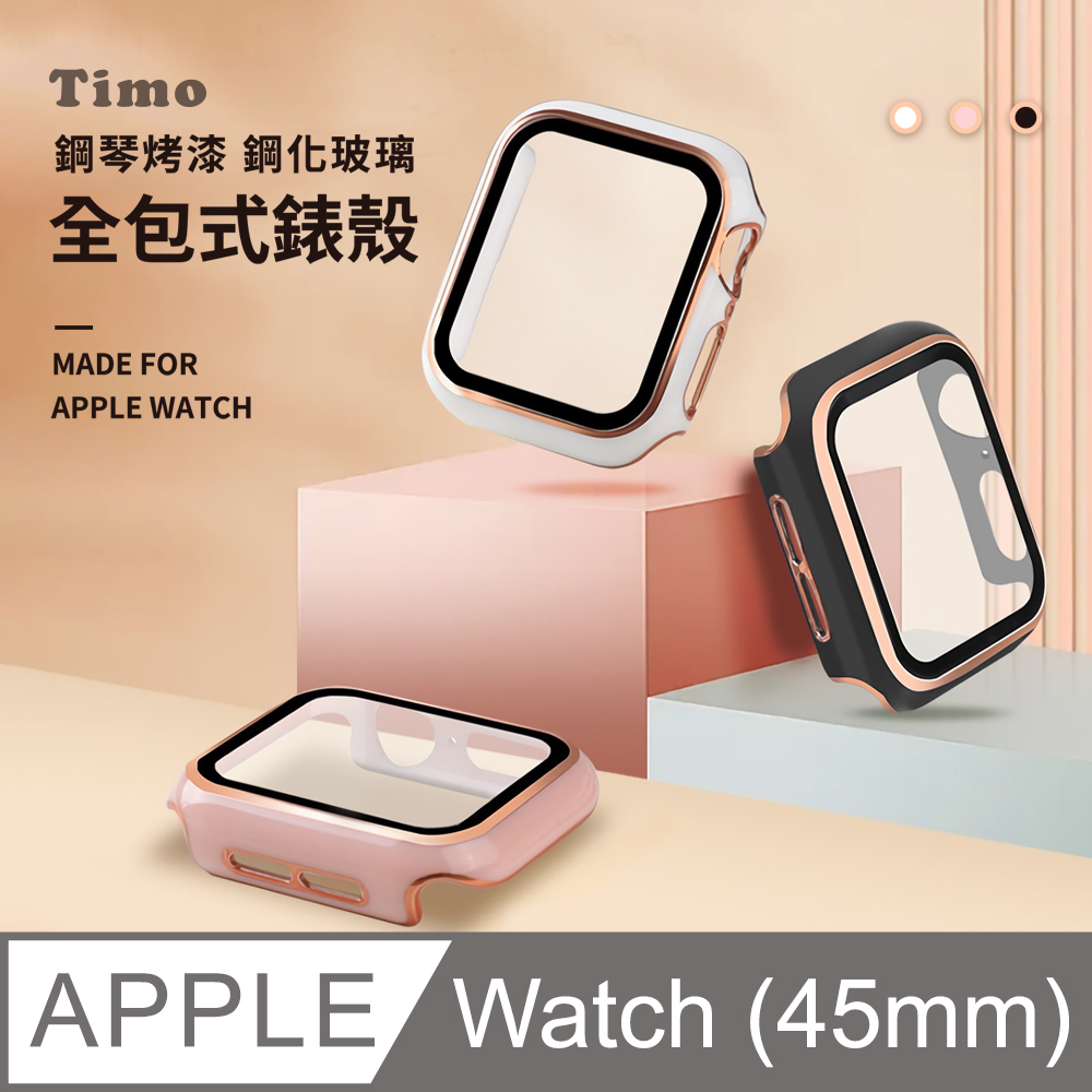 【Timo 】Apple Watch 45mm 二合一全包式鋼化玻璃錶殼鋼琴烤漆保護殼