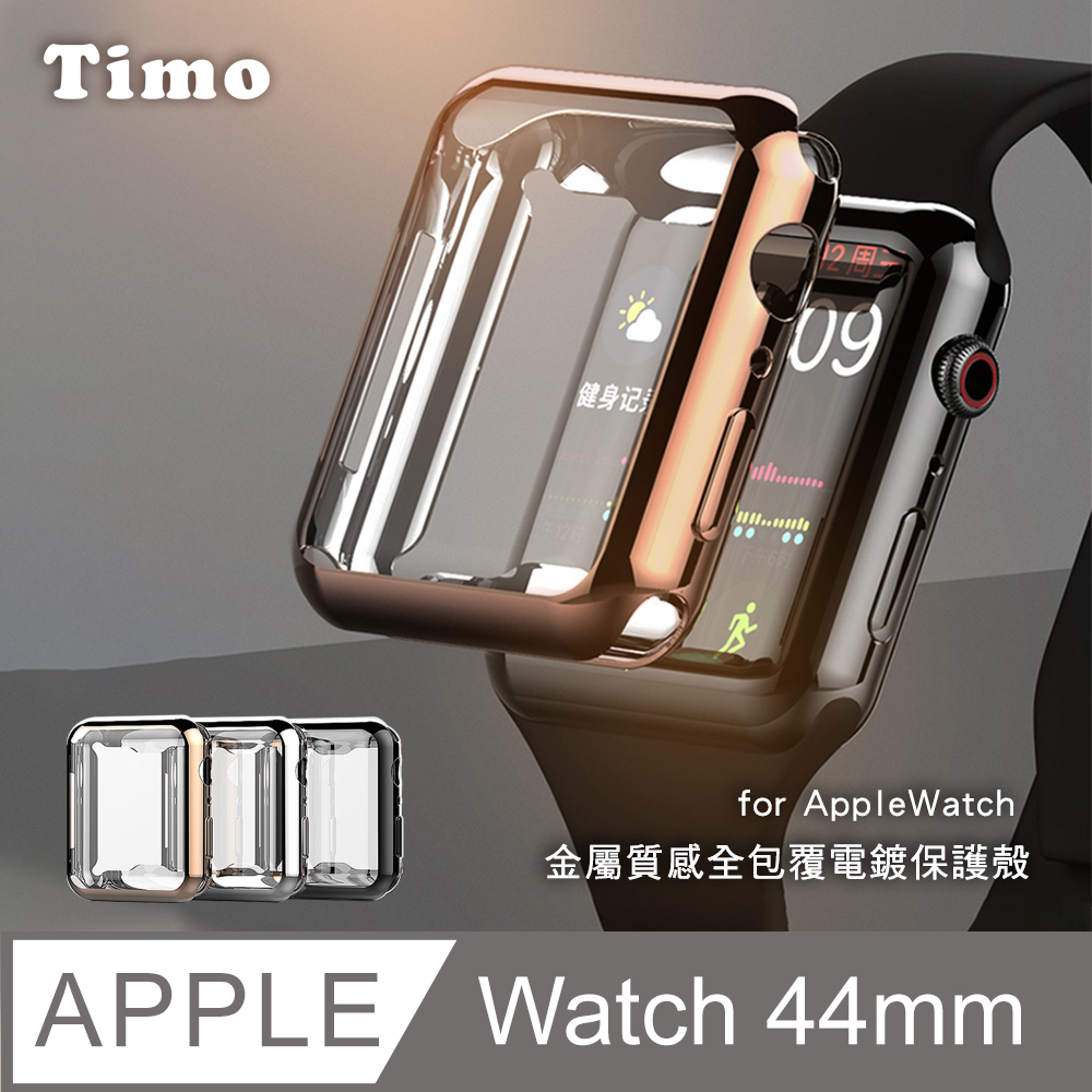 【Timo 】Apple Watch 44mm 全包式金屬 電鍍錶殼全包覆保護殼