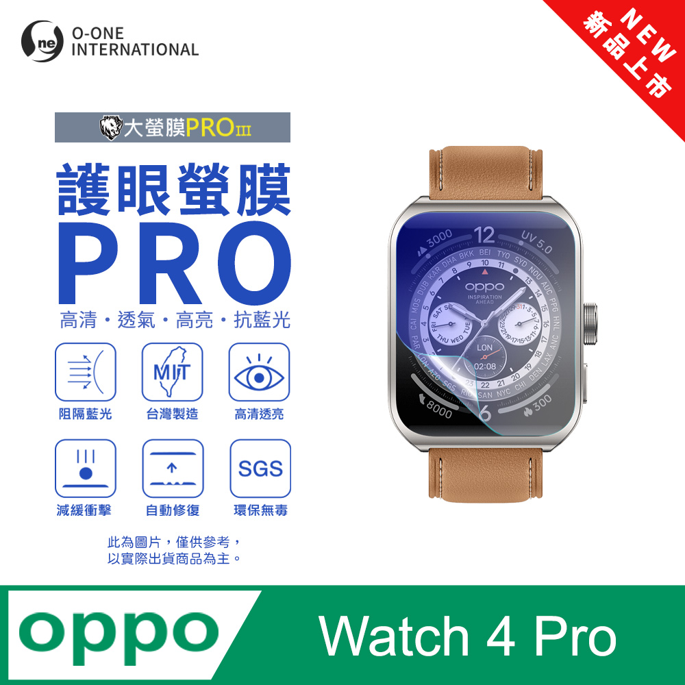 o-one 圓一 【護眼小螢膜】OPPO Watch 4 Pro 抗藍光手錶保護貼 全新升級 划痕自動修復 軟膜(2入)