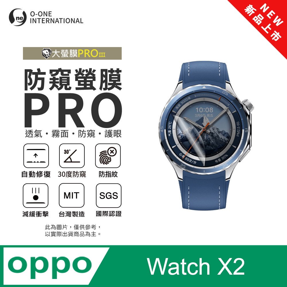 o-one 圓一 【防窺小螢膜】OPPO Watch X2 手錶防窺保護貼 30度防窺+護眼 順滑不留指紋 划痕自動修復(2入)