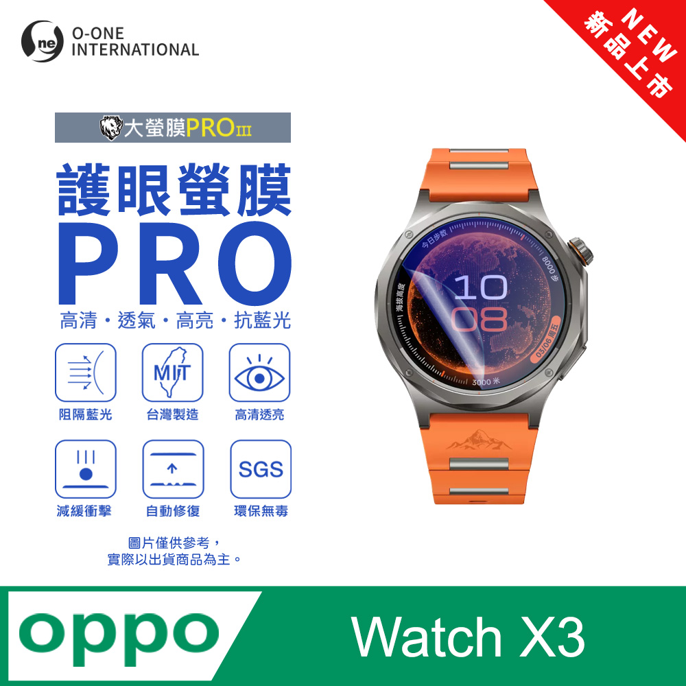 o-one 圓一 【護眼小螢膜】OPPO Watch X3 抗藍光手錶保護貼 全新升級 划痕自動修復 軟膜(2入)