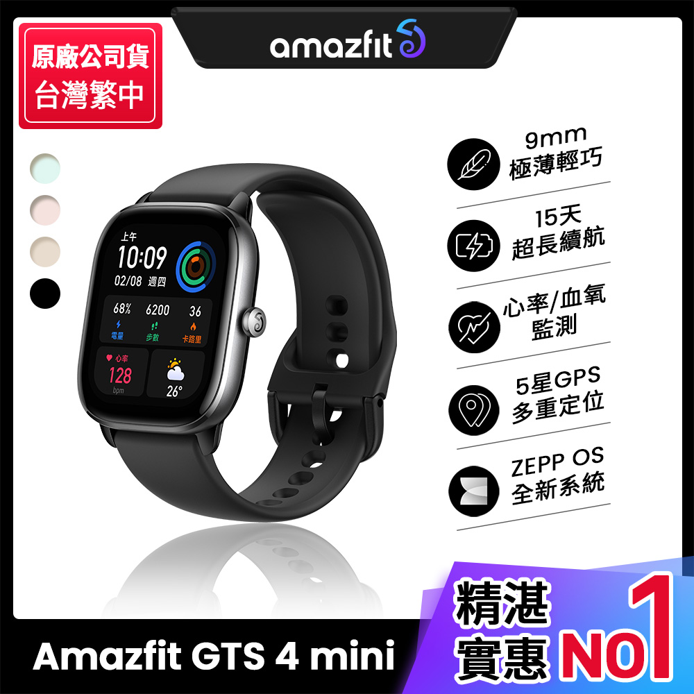 【Amazfit 華米】GTS 4 mini 極輕薄健康運動定位智慧手錶-曜石黑