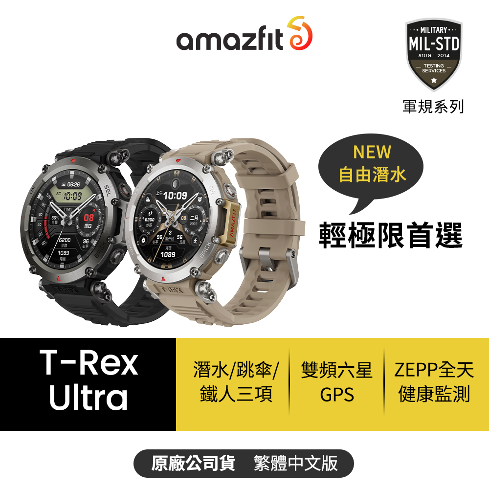 【Amazfit 華米】T-Rex Ultra終極軍規GPS潛水健康運動智慧手錶1.39英吋