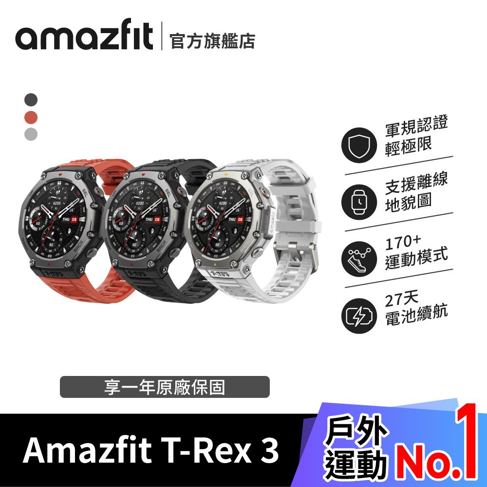 T-Rex 3 48mm 軍規運動智慧手錶 (10ATM防水/GPS定位/戶外運動/登山/心率/血氧/睡眠/智慧型手錶/華米)