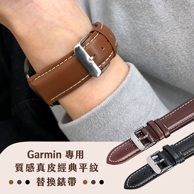 Timo Garmin 系列手錶 通用款 質感真皮經典平紋替換錶帶 (錶帶寬度22mm)