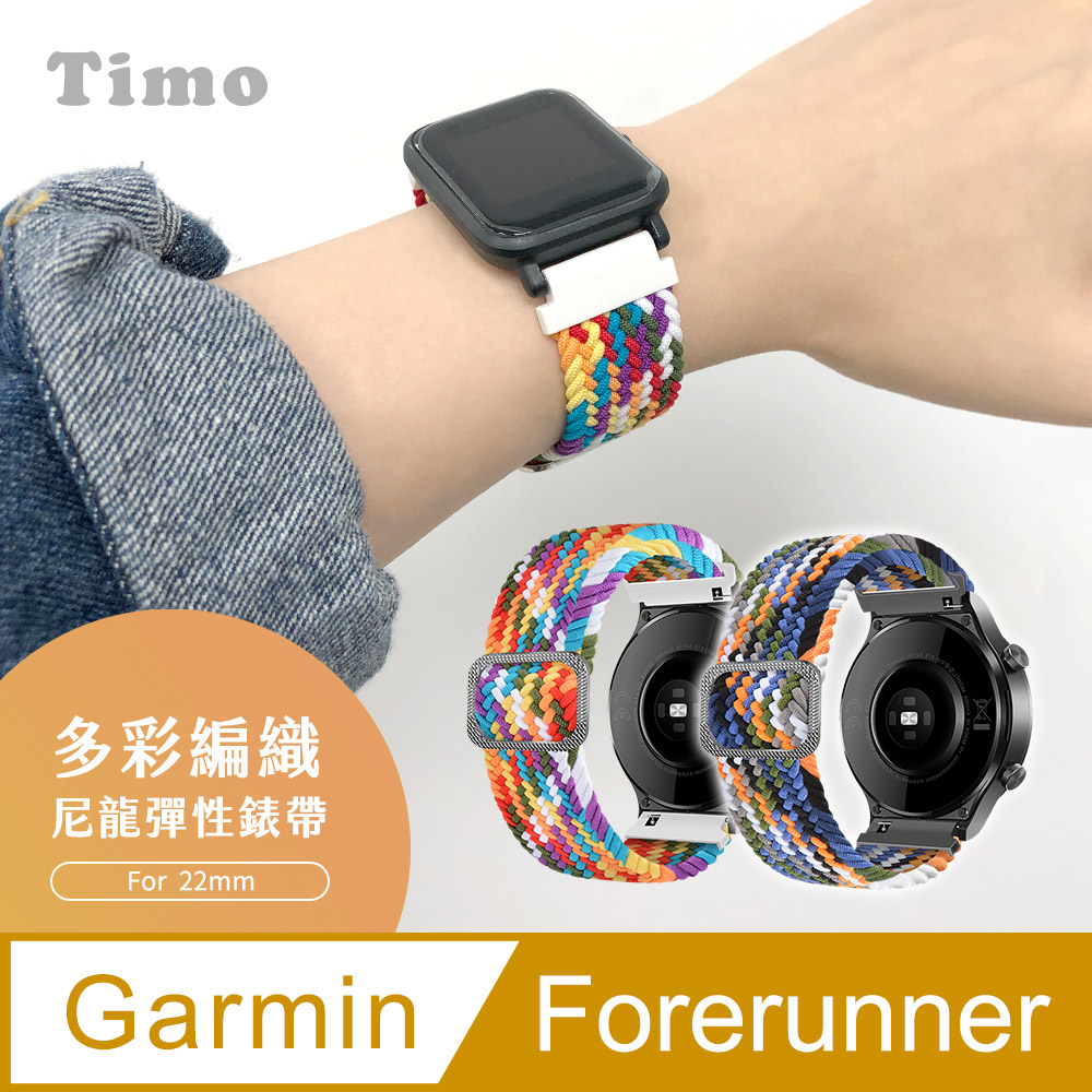 【Timo】 Forerunner 745 /Forerunner 945 /MARQ /vvoactive 4 45mm /f13;nix 5 Plus /f13;nix 6 /Haylou Solar /RS3 通用款 多彩編織可調式彈性替換錶帶(錶帶寬度22mm)