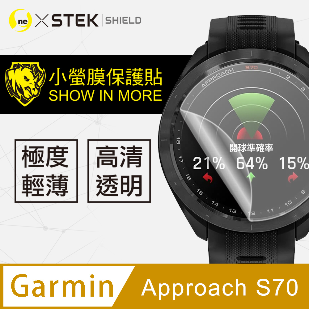 o-one 圓一 【小螢膜】Garmin Approach S70 手錶保護貼 犀牛皮手錶膜 保護膜 自動修復 亮/霧面 (兩入組)