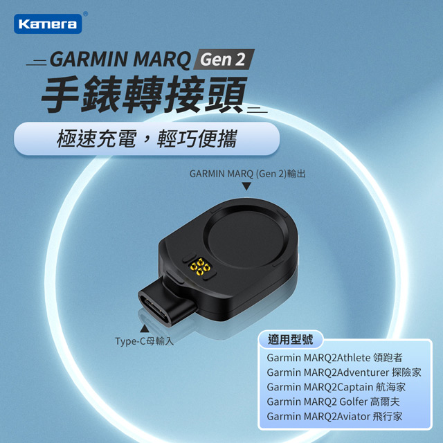 Type-C母轉GARMIN MARQ (Gen 2) 穩定充電 高效電流低發熱 手錶轉接頭 磁吸充電底座