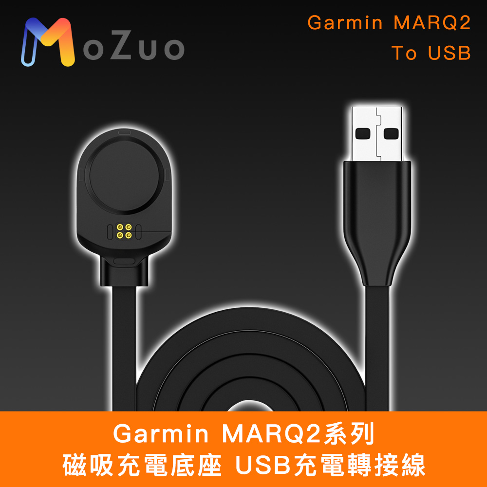 Garmin MARQ2系列 磁吸充電底座 USB充電轉接線 1M