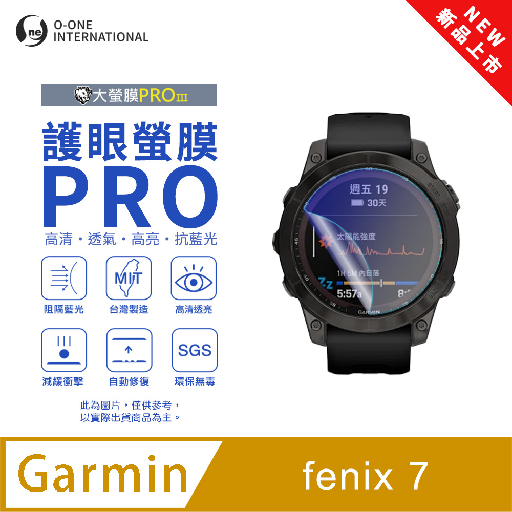 o-one 圓一 【護眼小螢膜】Garmin fenix 7 抗藍光手錶保護貼 全新升級 划痕自動修復 軟膜(2入)