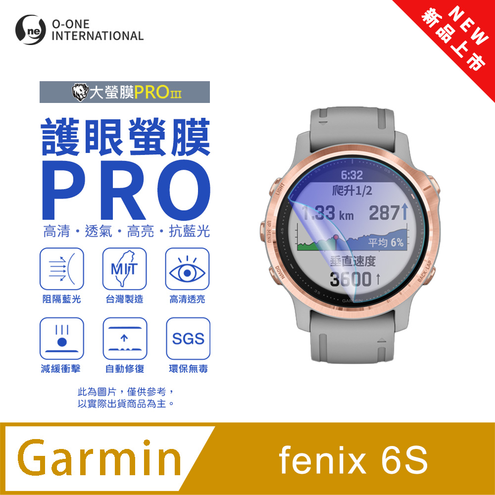 o-one 圓一 【護眼小螢膜】Garmin fenix 6S 抗藍光手錶保護貼 全新升級 划痕自動修復 軟膜(2入)