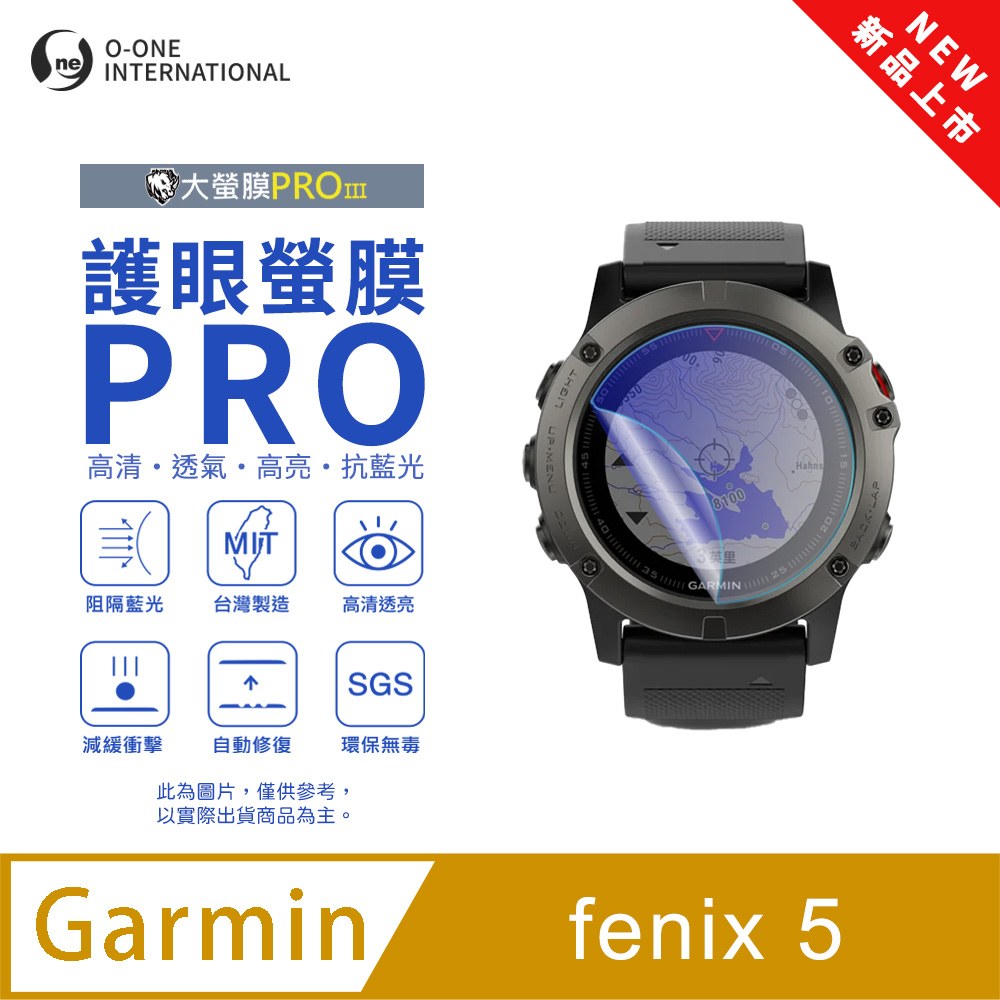 o-one 圓一 【護眼小螢膜】Garmin fenix 5 抗藍光手錶保護貼 全新升級 划痕自動修復 軟膜(2入)