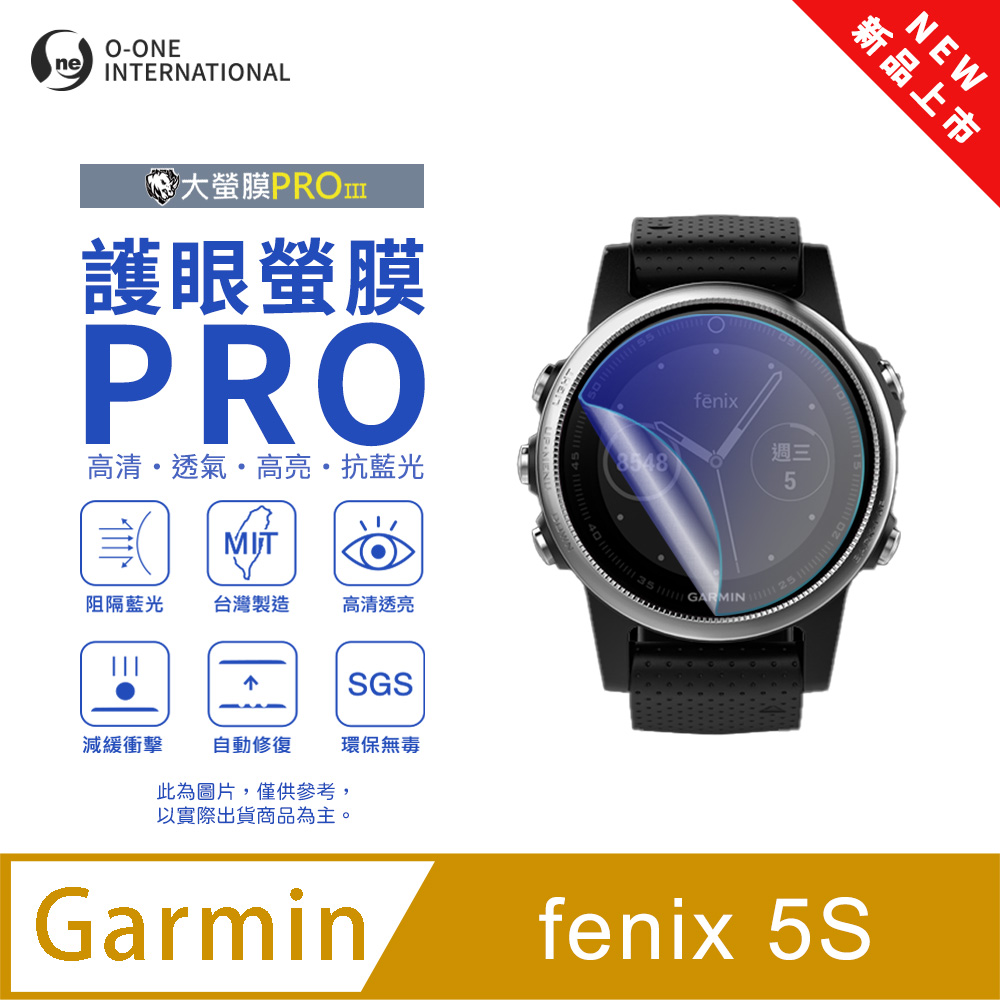 o-one 圓一 【護眼小螢膜】Garmin fenix 5S 抗藍光手錶保護貼 全新升級 划痕自動修復 軟膜(2入)