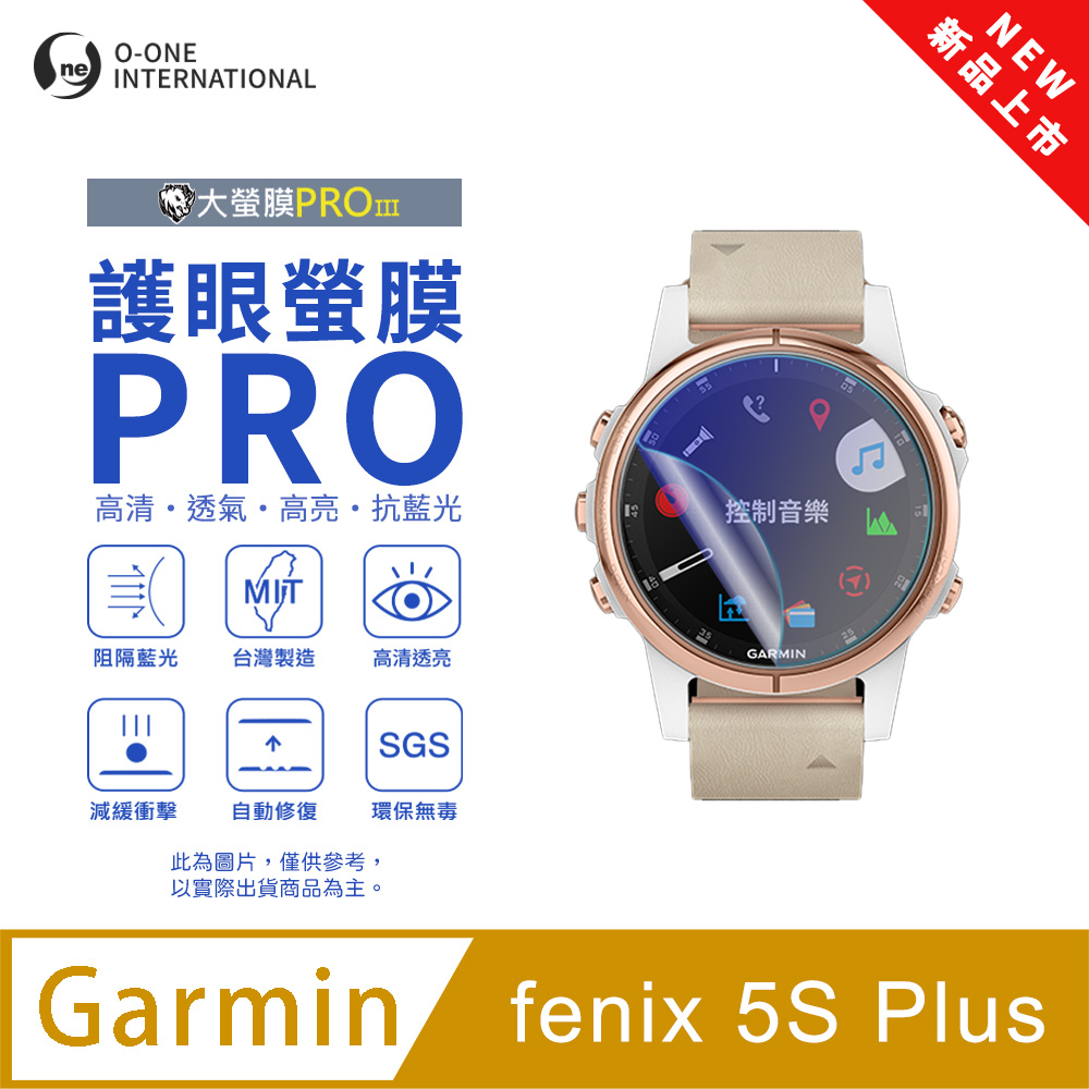 o-one 圓一 【護眼小螢膜】Garmin fenix 5S Plus 抗藍光手錶保護貼 全新升級 划痕自動修復 軟膜(2入)