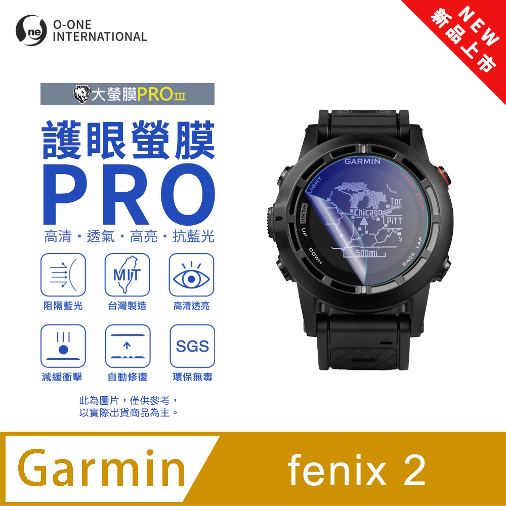 o-one 圓一 【護眼小螢膜】Garmin fenix 2 抗藍光手錶保護貼 全新升級 划痕自動修復 軟膜(2入)