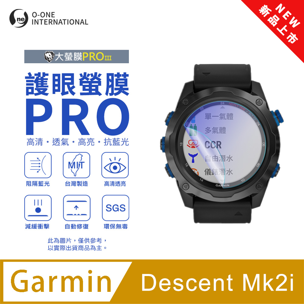 【護眼小螢膜】Garmin Descent Mk2i 抗藍光手錶保護貼 全新升級 划痕自動修復 軟膜(2入)